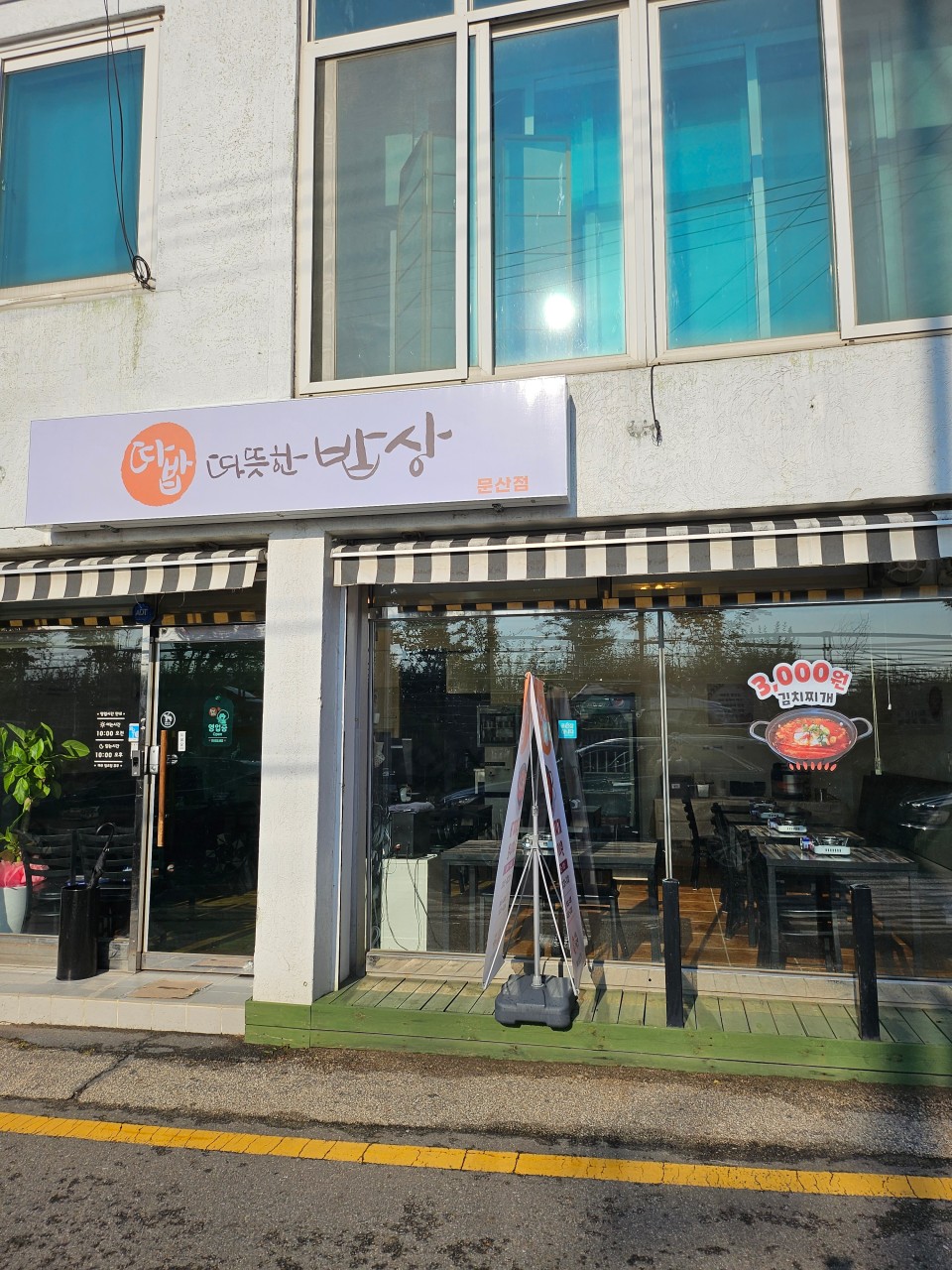 따뜻한밥상 문산점