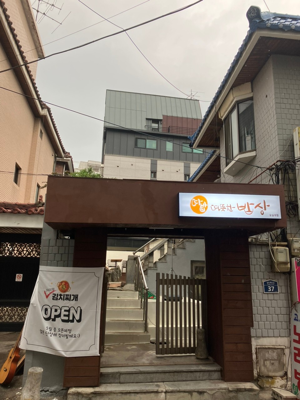 따뜻한밥상 숭실대점