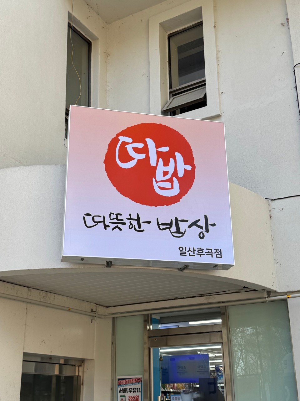 따뜻한밥상 일산점