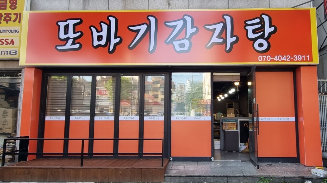 또바기 감자탕