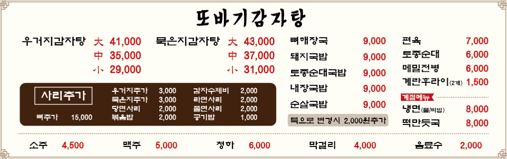 또바기 감자탕 가격표