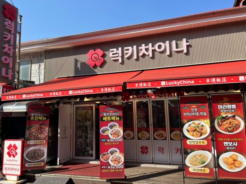 럭키차이나