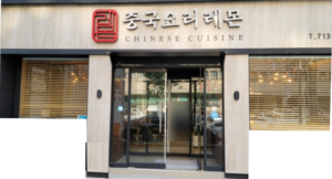 레몬중화요리