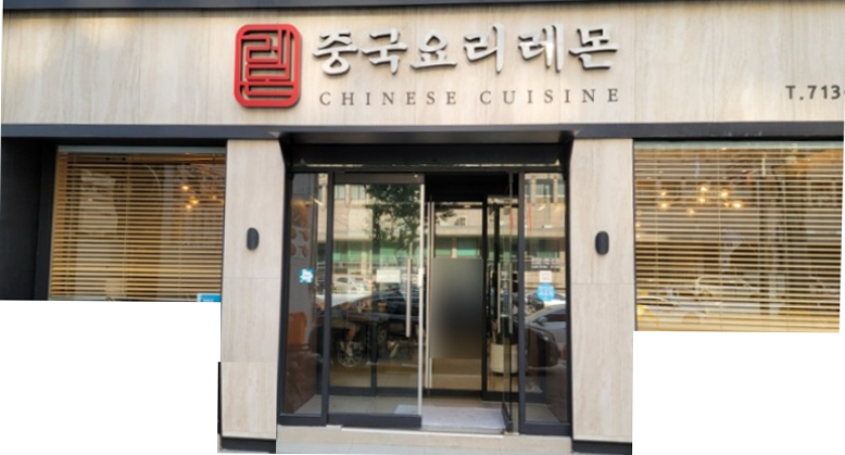 레몬중화요리
