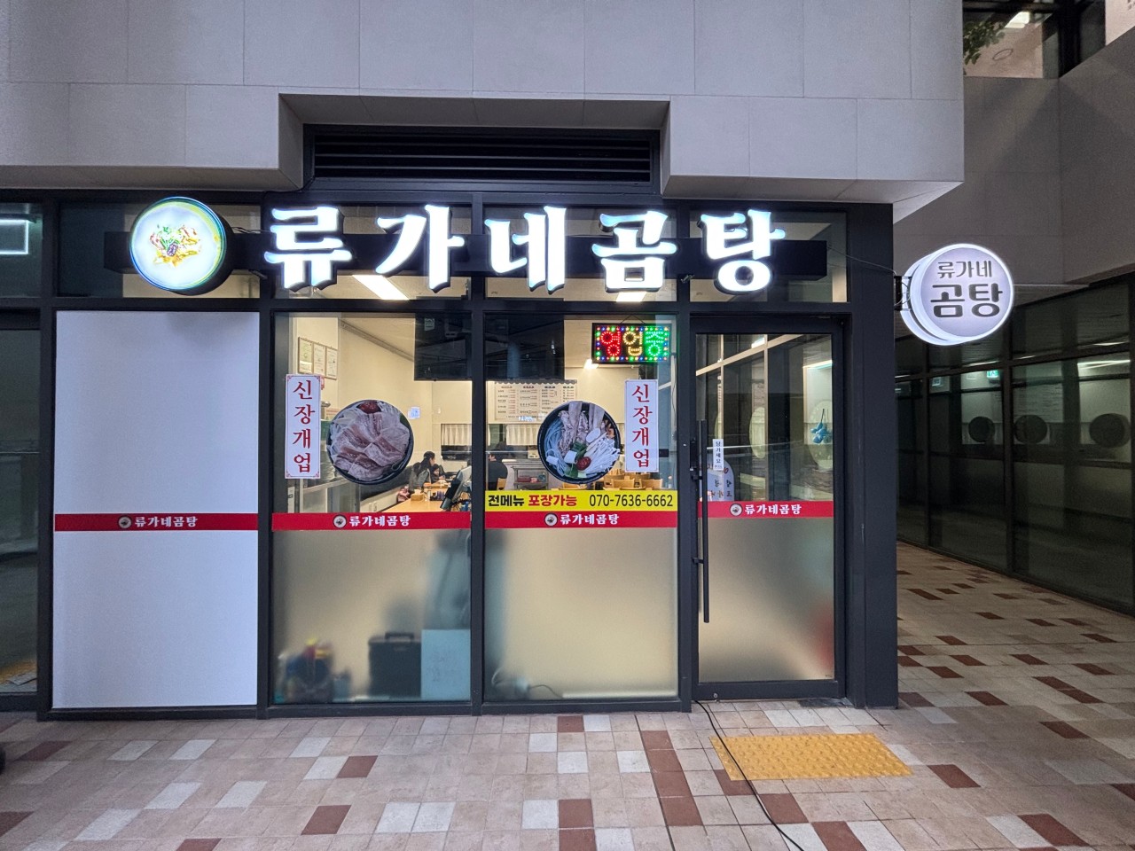 류가네곰탕