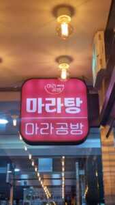 마라공방 서울역점
