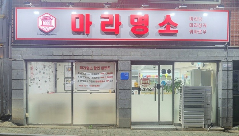 마라명소