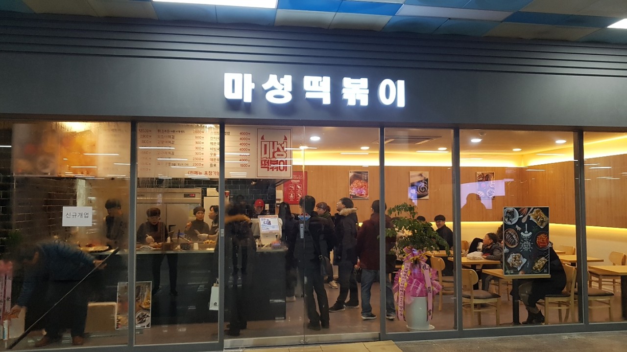 마성떡볶이