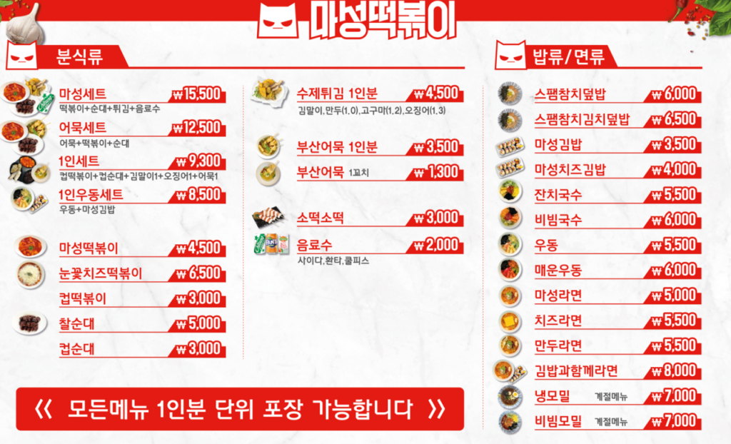 마성떡볶이 가격표