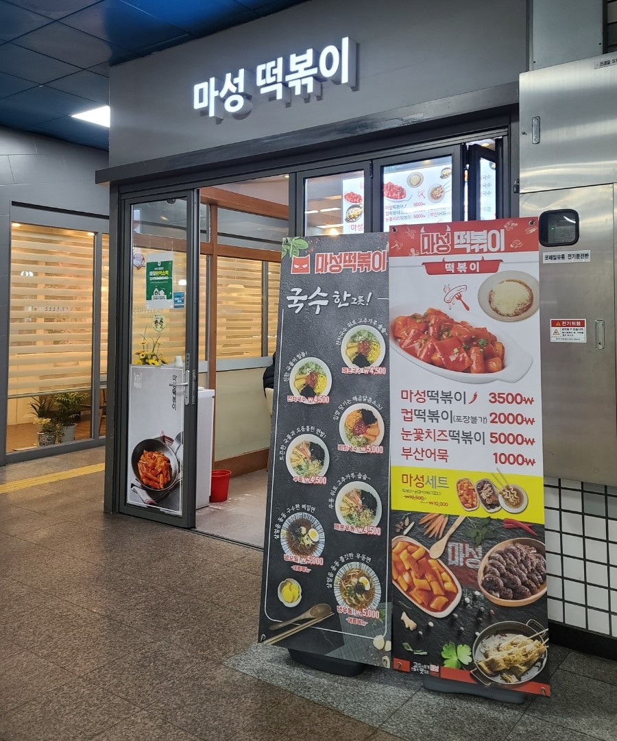 마성떡볶이 부개역점