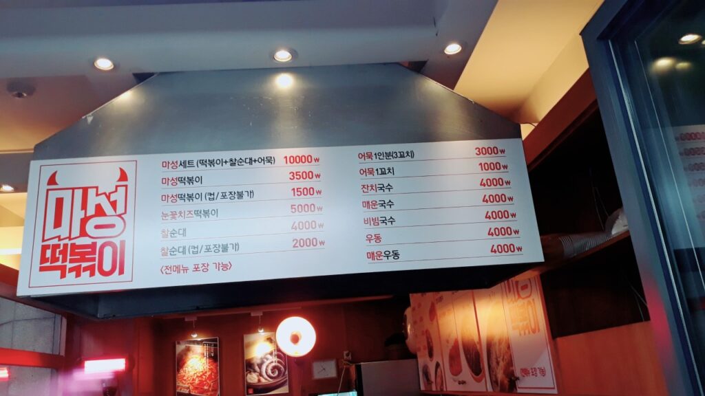 마성떡볶이 부개역점 가격표