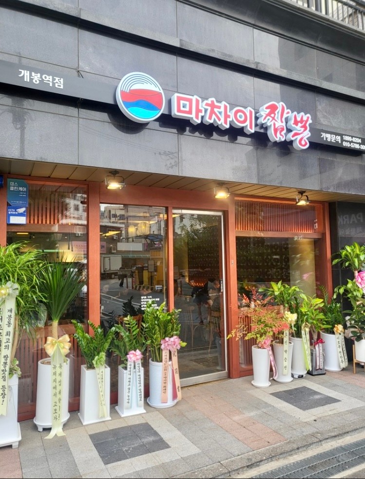 마차이짬뽕 개봉역점