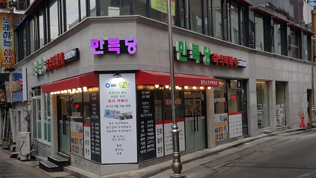 만복당