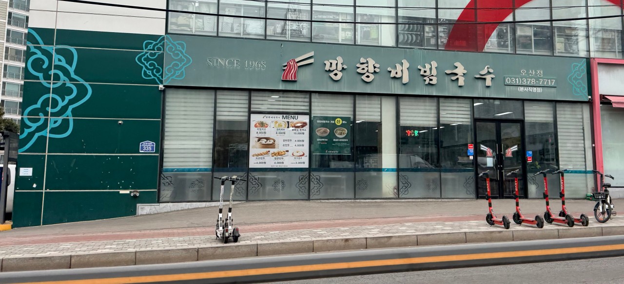 망향비빔국수 오산점