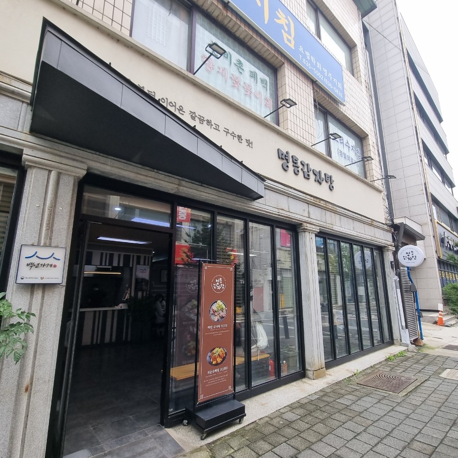 명동감자탕