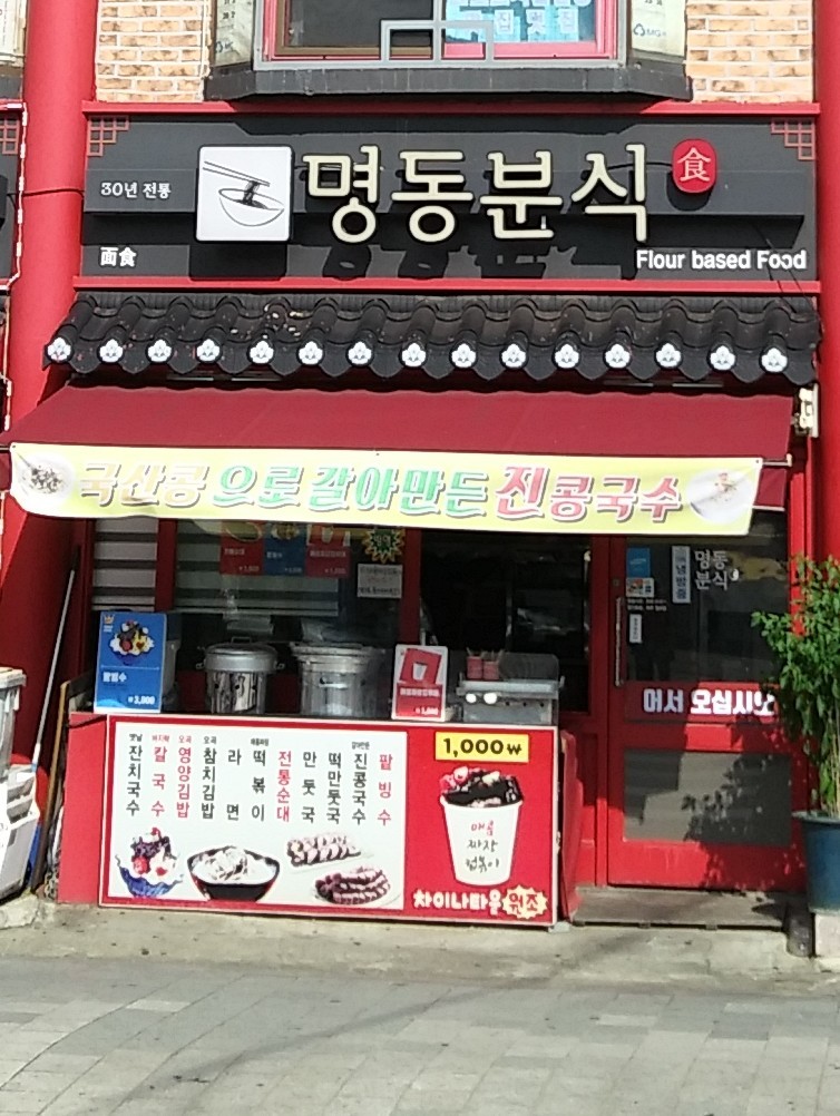 명동분식