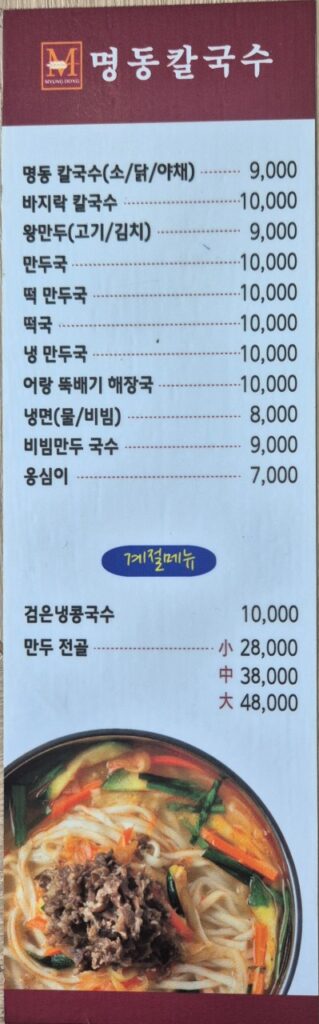 명동칼국수 가격표