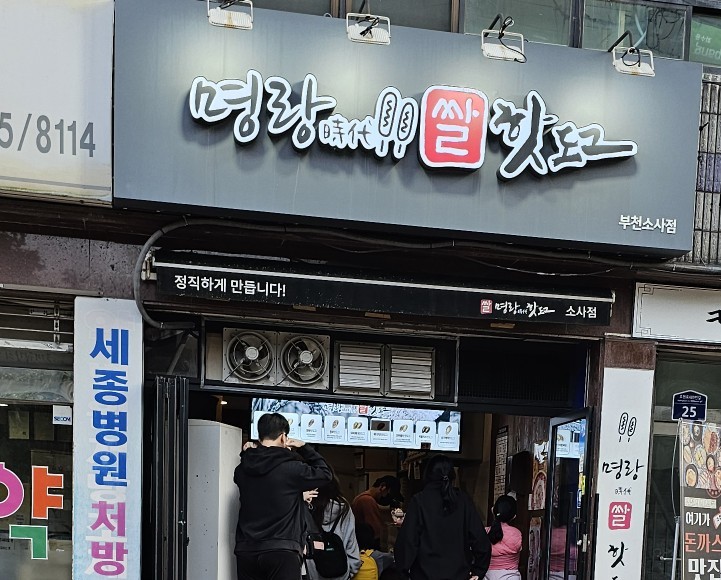 명랑핫도그 부천소사점