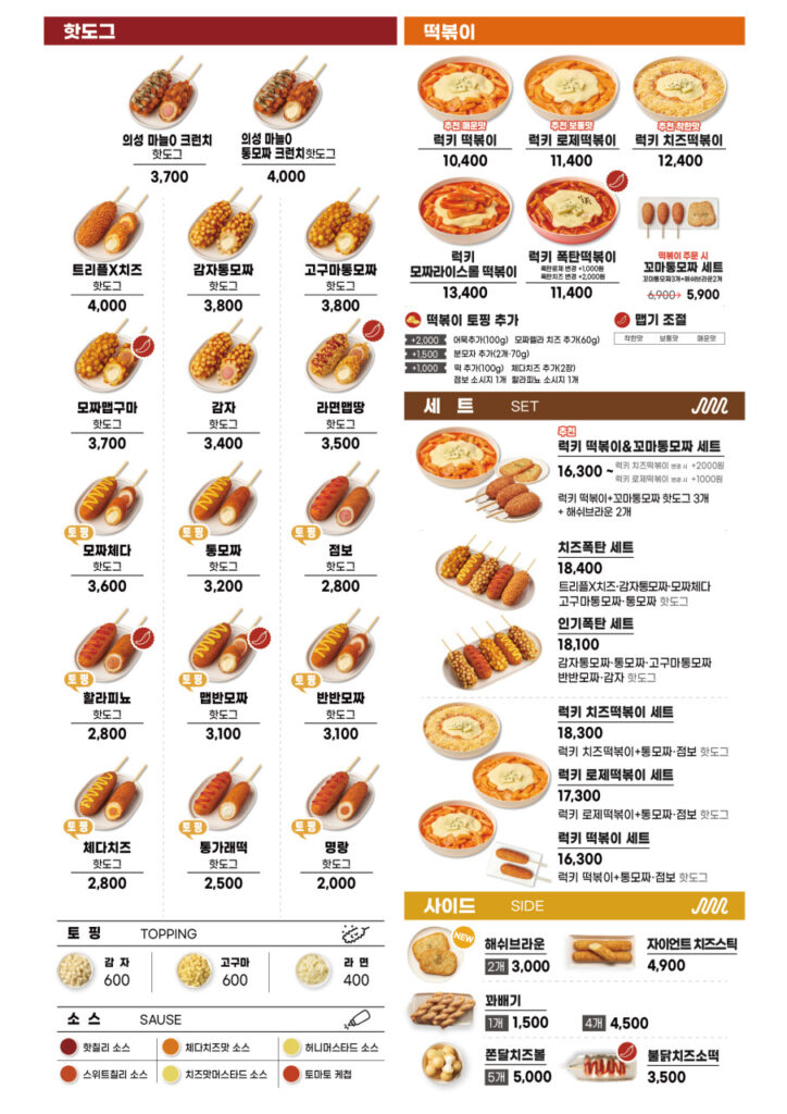 명랑핫도그 인천서구청점 가격표