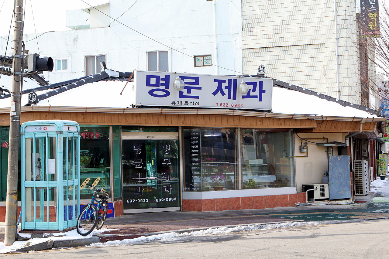 명문제과