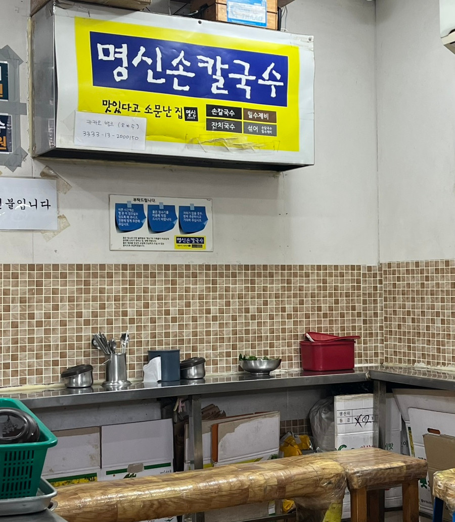 명신손칼국수