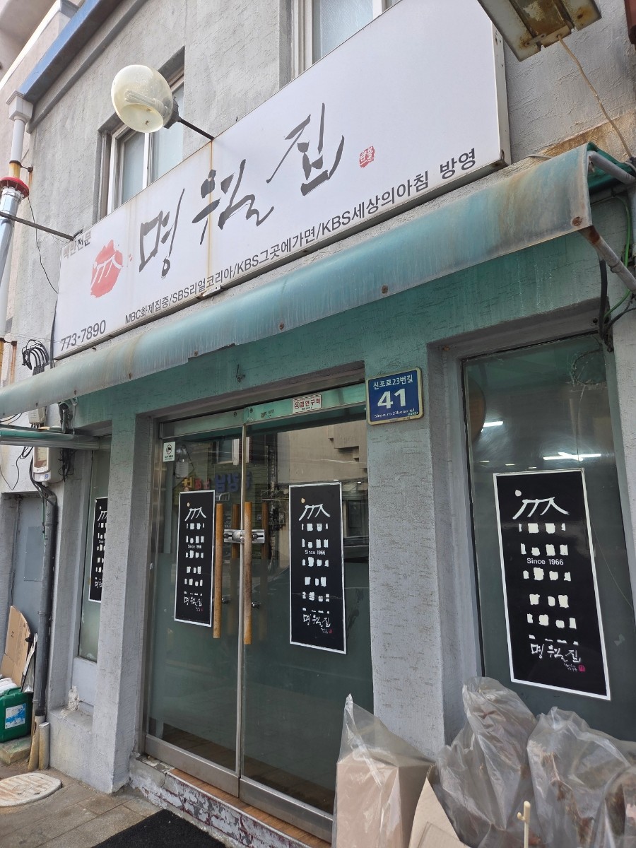 명월집