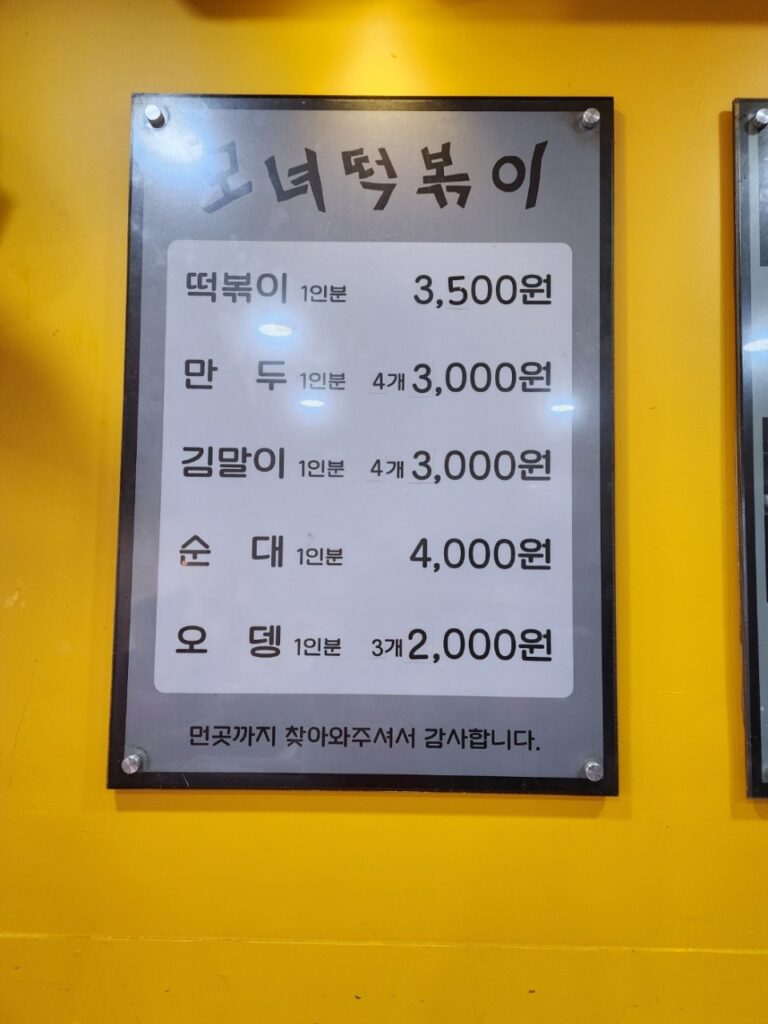 모녀떡볶이 가격표