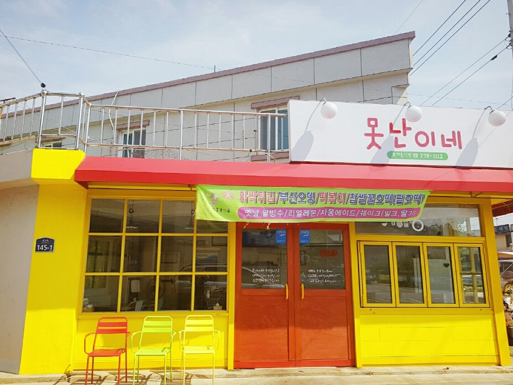 못난이네