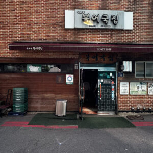 무교동북어국집