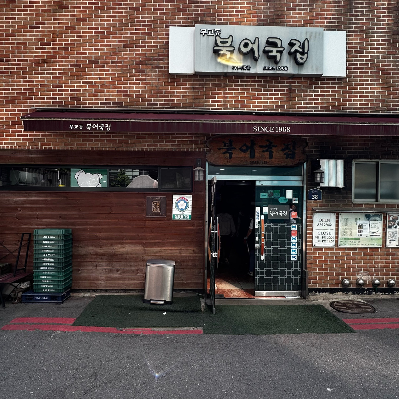 무교동북어국집