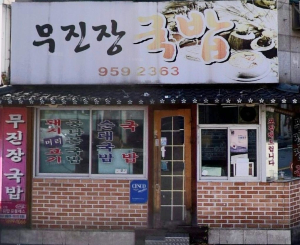 무진장국밥