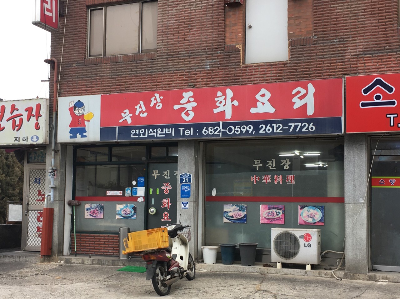 무진장중화요리