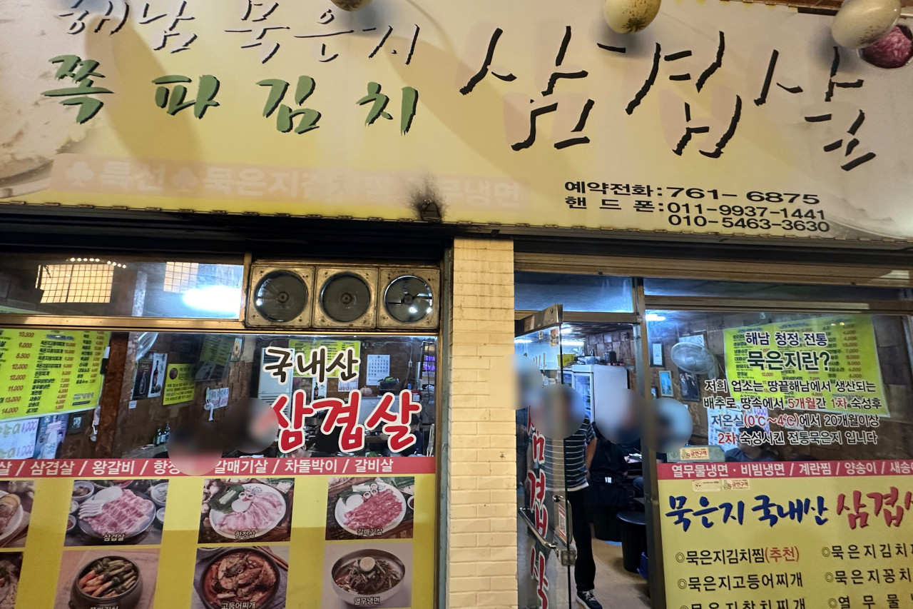 묵은지돼지방