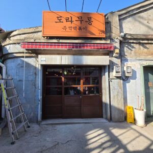 문래동도라무통즉석떡볶이