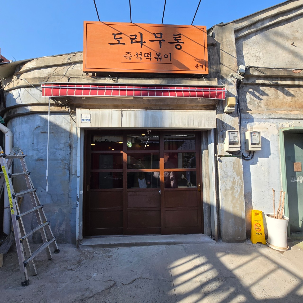 문래동도라무통즉석떡볶이