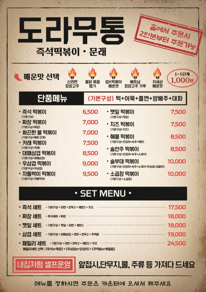 문래동도라무통즉석떡볶이 가격표