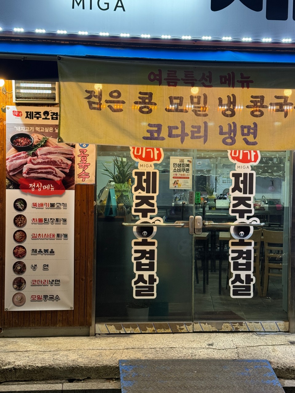 미가제주오겹살
