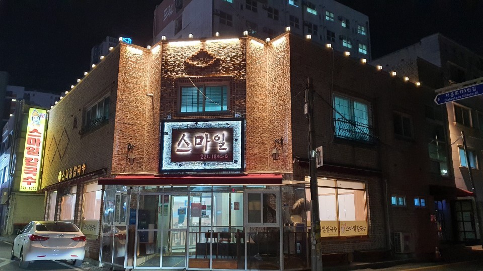 미소본가스마일칼국수