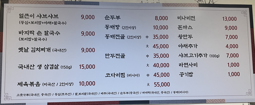 밀밭손칼국수 가격표