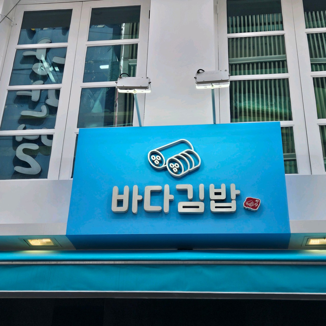 바다김밥 중앙본점