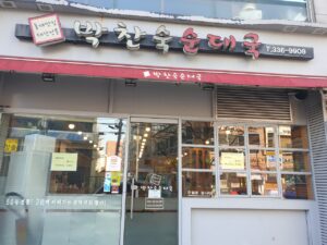박찬숙순대국