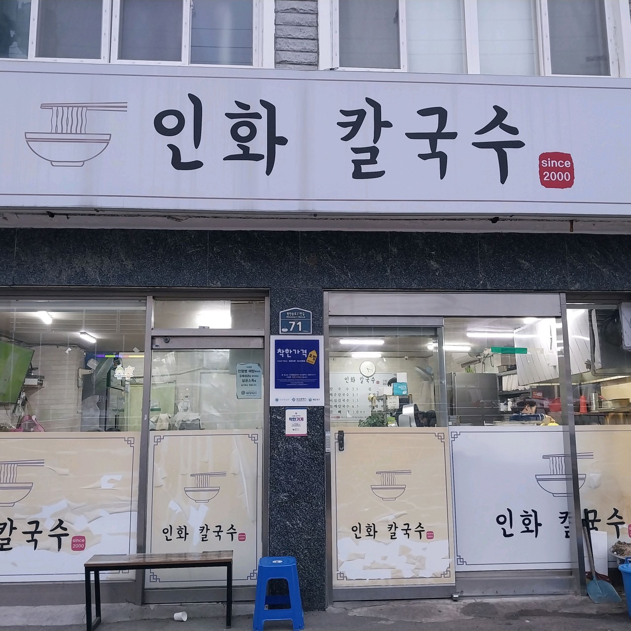 반송 인화칼국수