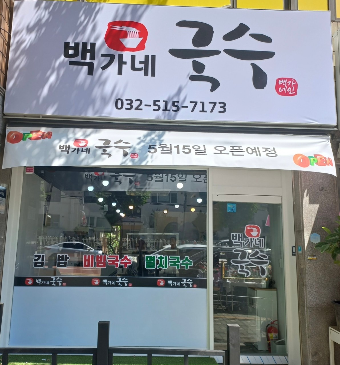 백가네국수