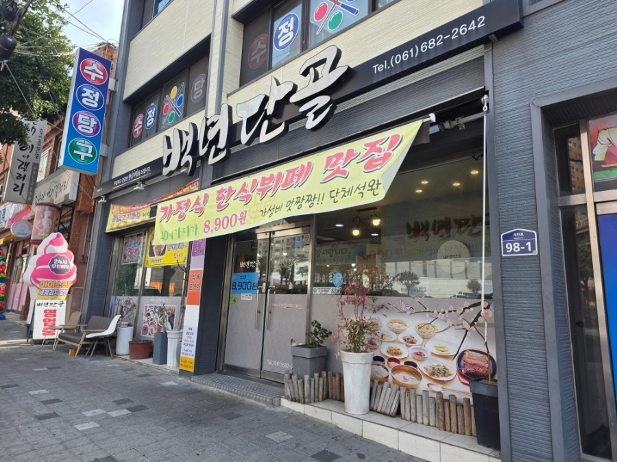 백년단골