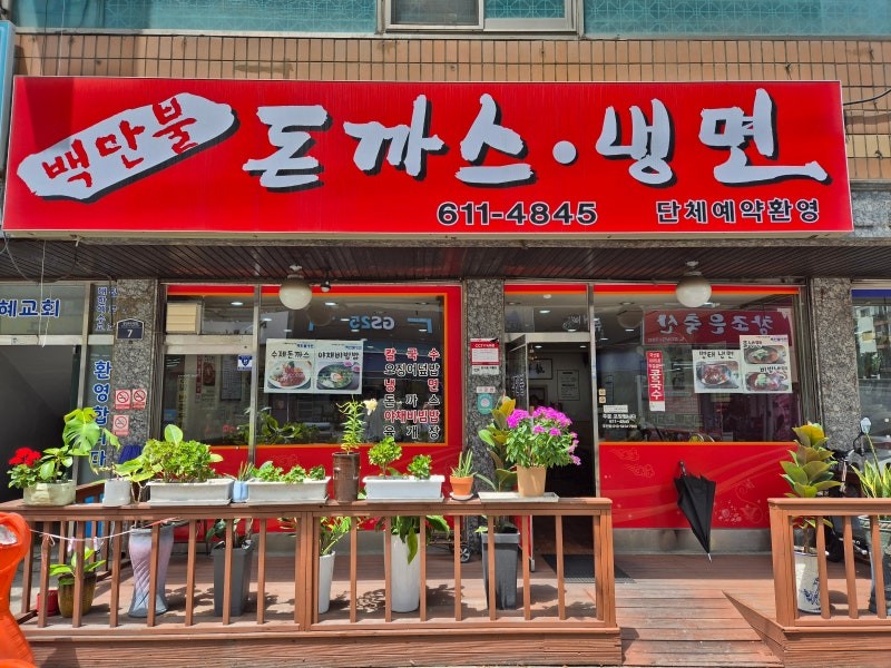 백만불돈까스&냉면