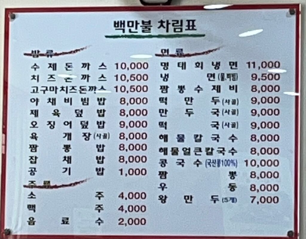 백만불돈까스&냉면 가격표