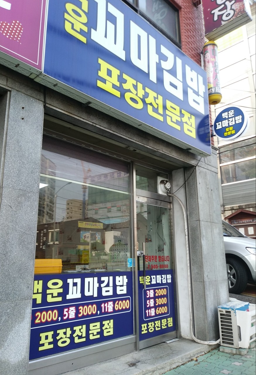 백운꼬마김밥