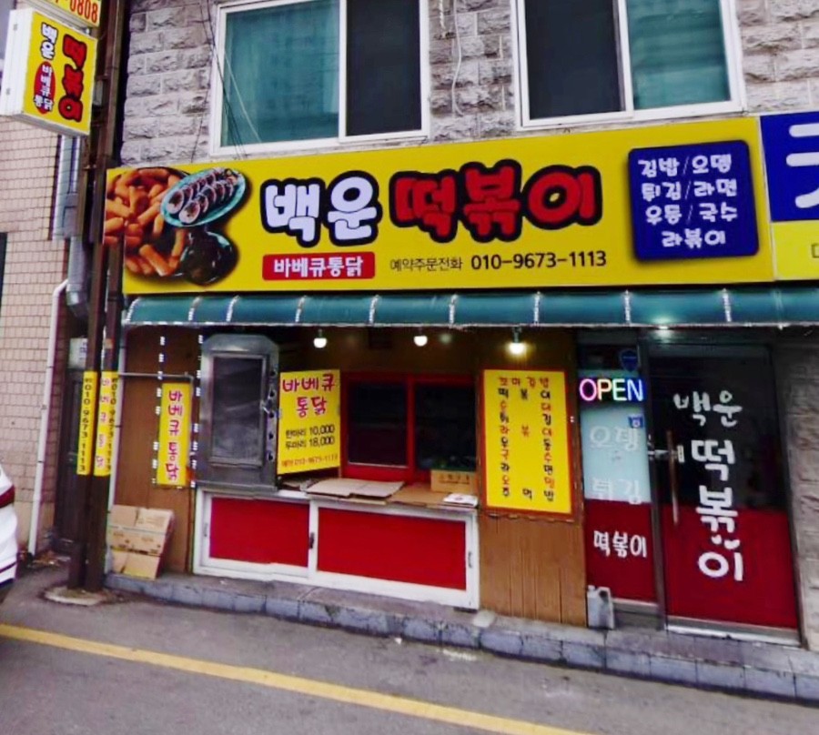 백운떡볶이