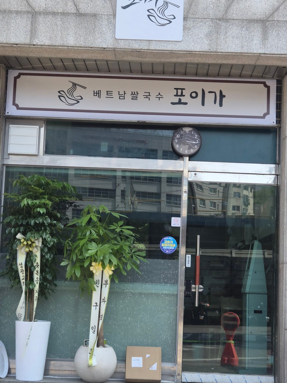 베트남쌀국수 포이가