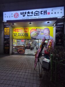 병천청년순대국 구일고척점